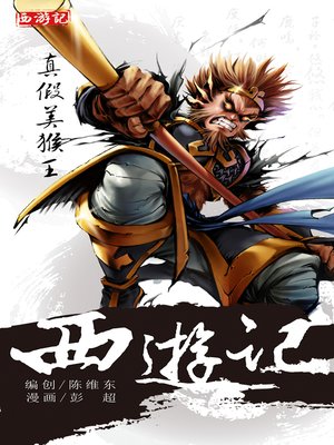 cover image of 西游记14-真假美猴王